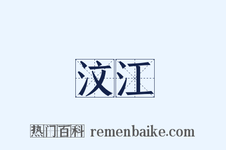 汶江是什么意思的图片